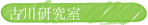 古川研究室